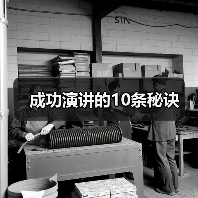 成功演讲的10条秘诀(图3) 成功演讲的10条秘诀(图3)