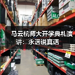 马云杭师大开学典礼演讲：永远说真话（图3）