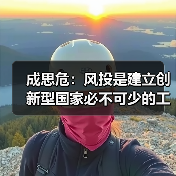 成思危:风投是建立创新型国家必不可少的工具(图3) 成思危:风投是建立创新型国家必不可少的工具(图3)