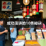 成功演讲的10条秘诀(图4) 成功演讲的10条秘诀(图4)