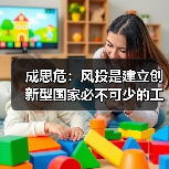 成思危:风投是建立创新型国家必不可少的工具(图1) 成思危:风投是建立创新型国家必不可少的工具(图1)