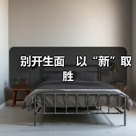 别开生面　以“新”取胜（图2）