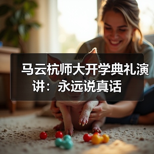 马云杭师大开学典礼演讲：永远说真话（图4）