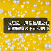 成思危:风投是建立创新型国家必不可少的工具(图4) 成思危:风投是建立创新型国家必不可少的工具(图4)
