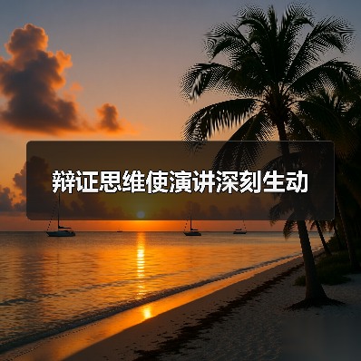 辩证思维使演讲深刻生动（图3）