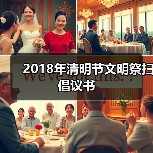 2018年清明节文明祭扫倡议书（图1）