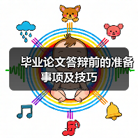 毕业论文答辩前的准备事项及技巧(图4) 毕业论文答辩前的准备事项及技巧(图4)