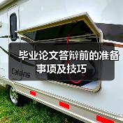毕业论文答辩前的准备事项及技巧(图2) 毕业论文答辩前的准备事项及技巧(图2)