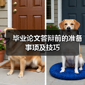 毕业论文答辩前的准备事项及技巧(图1) 毕业论文答辩前的准备事项及技巧(图1)