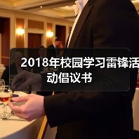 2018年校园学习雷锋活动倡议书（图3）