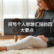 撰写个人思想汇报的四大要点（图1）