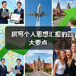 撰写个人思想汇报的四大要点（图2）