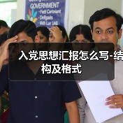 入党思想汇报怎么写-结构及格式(图1) 入党思想汇报怎么写-结构及格式(图1)