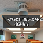 入党思想汇报怎么写-结构及格式(图4) 入党思想汇报怎么写-结构及格式(图4)