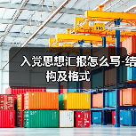 入党思想汇报怎么写-结构及格式(图2) 入党思想汇报怎么写-结构及格式(图2)