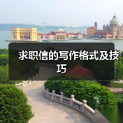 求职信的写作格式及技巧（图1）