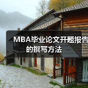 MBA毕业论文开题报告的撰写方法（图4）
