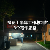 撰写上半年工作总结的8个写作思路（图4）