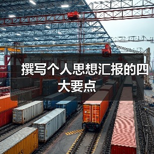 撰写个人思想汇报的四大要点（图4）