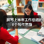 撰写上半年工作总结的8个写作思路（图1）
