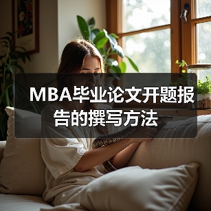 MBA毕业论文开题报告的撰写方法（图1）