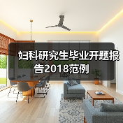 妇科研究生毕业开题报告2018范例（图1）
