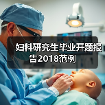 妇科研究生毕业开题报告2018范例（图3）