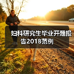妇科研究生毕业开题报告2018范例（图2）