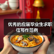 优秀的应届毕业生求职信写作范例（图1）