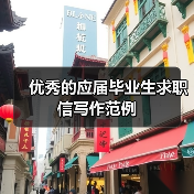 优秀的应届毕业生求职信写作范例（图4）