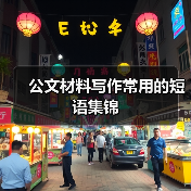 公文材料写作常用的短语集锦（图1）