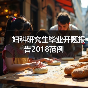 妇科研究生毕业开题报告2018范例（图4）