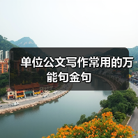 单位公文写作常用的万能句金句（图1）