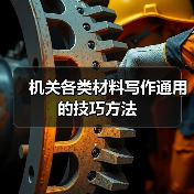 机关各类材料写作通用的技巧方法（图1）
