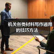 机关各类材料写作通用的技巧方法（图3）