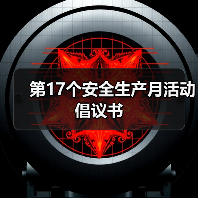 第17个安全生产月活动倡议书（图3）