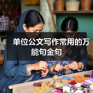 单位公文写作常用的万能句金句（图4）