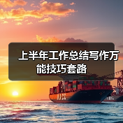 上半年工作总结写作万能技巧套路（图4）