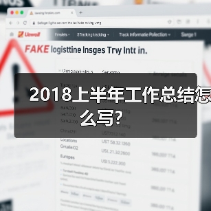 2018上半年工作总结怎么写？（图2）