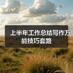 上半年工作总结写作万能技巧套路（图1）