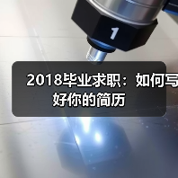 2018毕业求职：如何写好你的简历（图3）