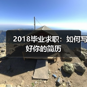 2018毕业求职：如何写好你的简历（图1）