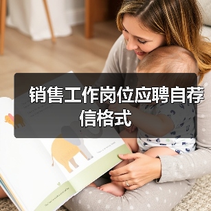 销售工作岗位应聘自荐信格式（图1）