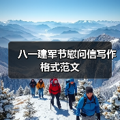 八一建军节慰问信写作格式范文（图3）