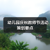 幼儿园庆祝教师节活动策划要点（图1）