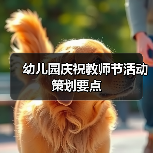 幼儿园庆祝教师节活动策划要点（图3）