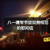 八一建军节致双拥模范的慰问信（图4）