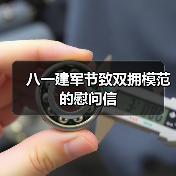 八一建军节致双拥模范的慰问信（图3）