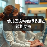 幼儿园庆祝教师节活动策划要点（图2）