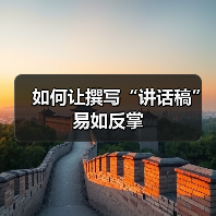 如何让撰写“讲话稿”易如反掌（图1）
